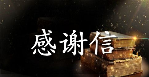 精选员工感谢信汇总九篇