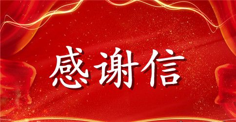 资助感谢信集锦7篇