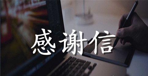 关于给妈妈的感谢信7篇