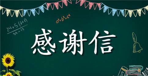 【精华】英文感谢信六篇