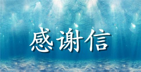 感谢信的作文汇编五篇