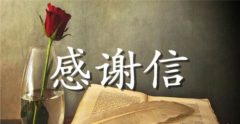 员工感谢信范文合集8篇