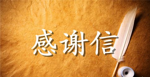感谢朋友的感谢信范文5篇