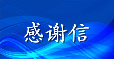 关于拾金不昧的感谢信范文