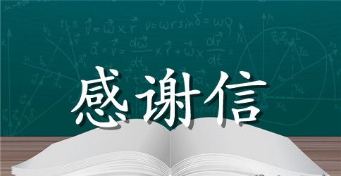 【推荐】给老师的感谢信10篇