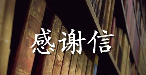 受助者的感谢信