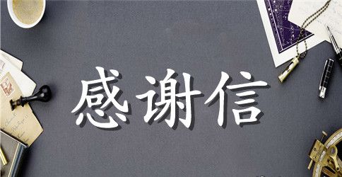 有关给领导的感谢信集合4篇