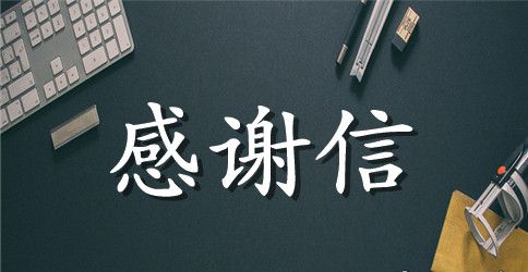 给物业公司的感谢信