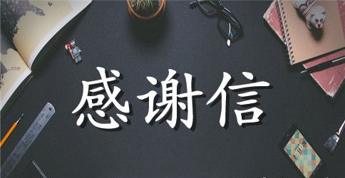 有关致医院的感谢信三篇