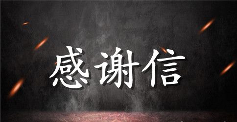 给志愿者感谢信