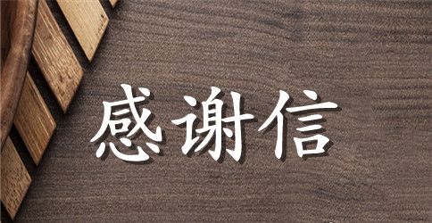 精选资助感谢信