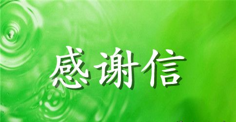 有关于公司致客户的年终感谢信