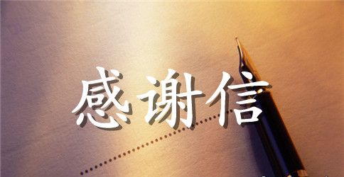 关于给客户的感谢信