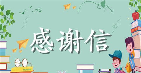 写给董事长的感谢信格式模板