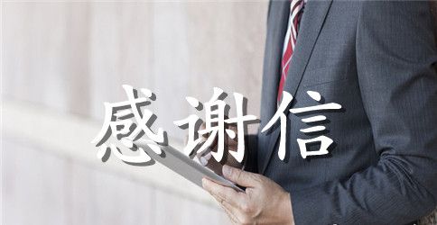 贫困生感谢信范文300字