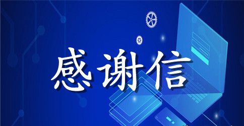 小学三年级感谢信范文4篇