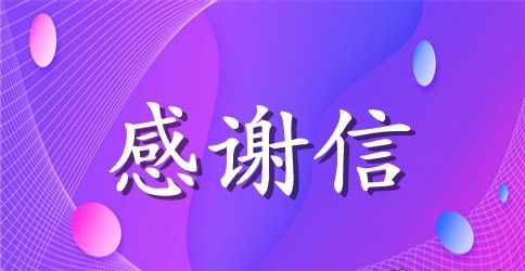 写给公司的感谢信8篇