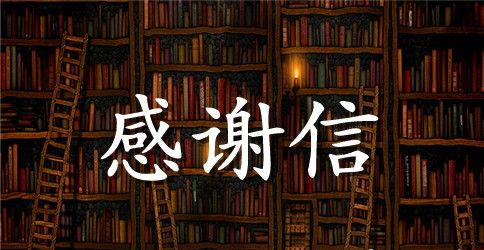 爱心募捐感谢信范文300字