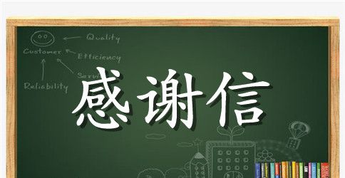 写一封感谢信作文