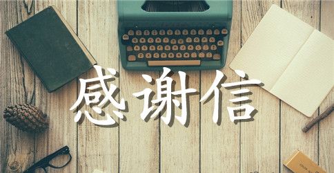 学生给学校的感谢信
