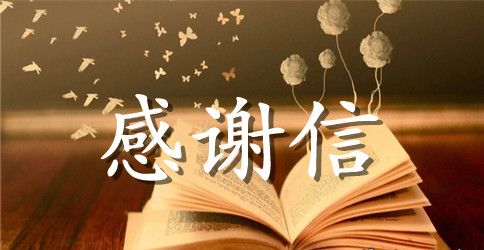 给员工的英文感谢信