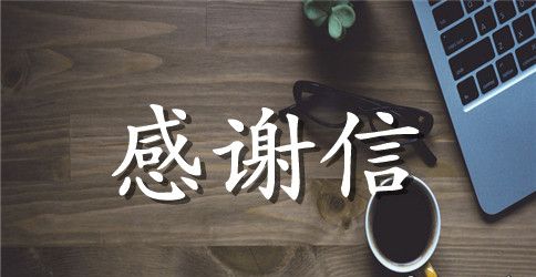 致优秀员工的感谢信范文