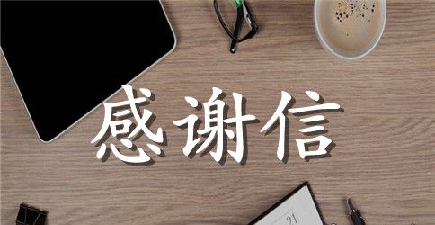 关于残疾人救济的感谢信范文