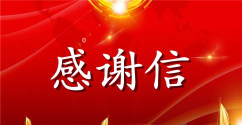 国家奖助学金感谢信范文