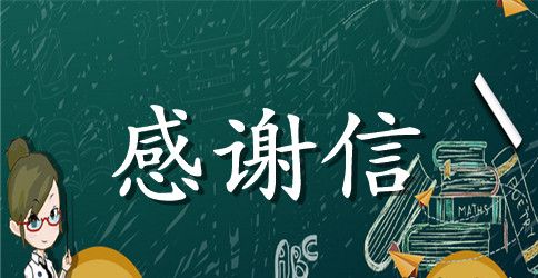 奖学金获奖感谢信范文