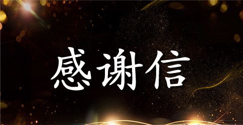 离职感谢信范例推荐