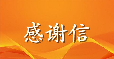 产妇对医生感谢信