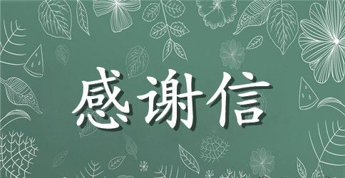 丢失物品复得的感谢信