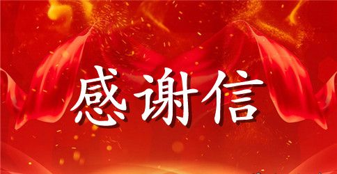有关于中文的感谢信范文