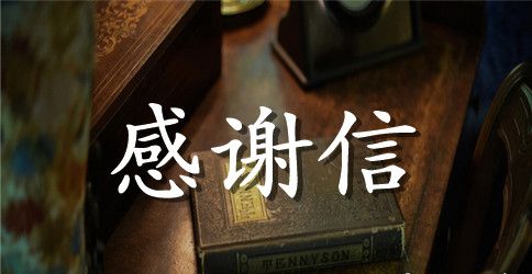 写给员工家属的感谢信范文