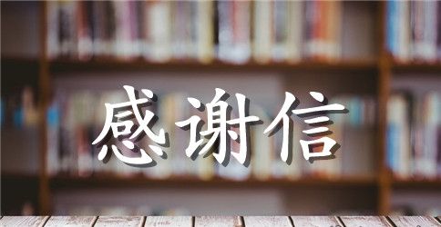 辞职后献给公司的感谢信范文