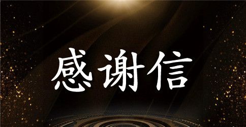 爱心助学的感谢信三篇