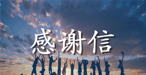 医生感谢信的范文500字