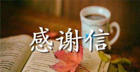 白血病爱心捐款感谢信