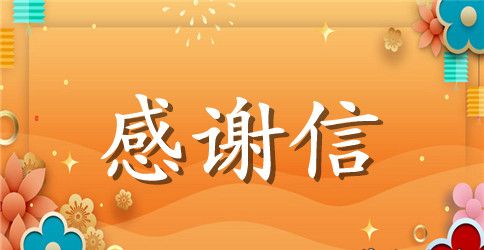 2023年母亲节给妈妈的感谢信