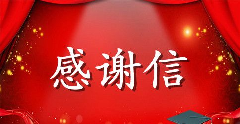筹委会的感谢信范文