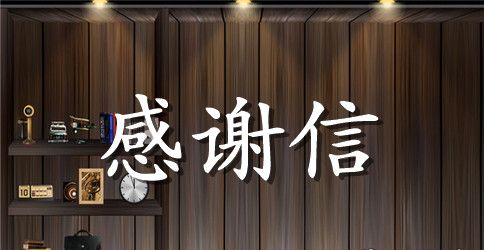 教师节致老师的感谢信