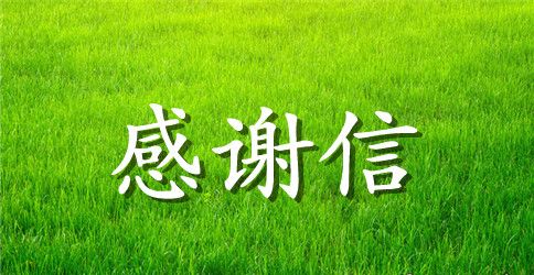 实习单位感谢信3篇