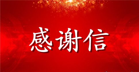 给老师一封感谢信