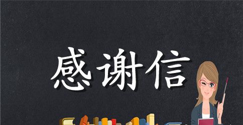 写给社会各界捐款感谢信