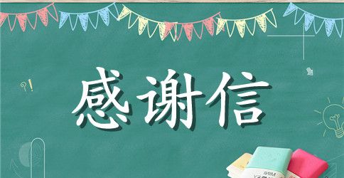 学生代表助学感谢信范文