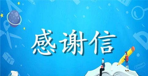 员工写给公司领导的感谢信范文