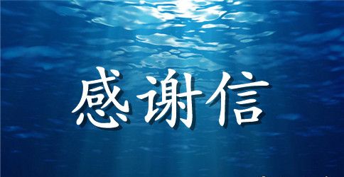 学生募捐感谢信