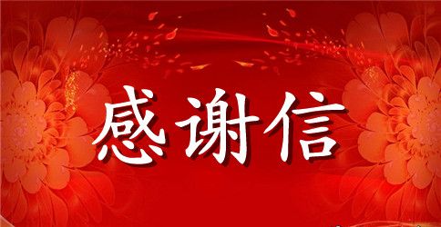 毕业实习生写给单位的感谢信