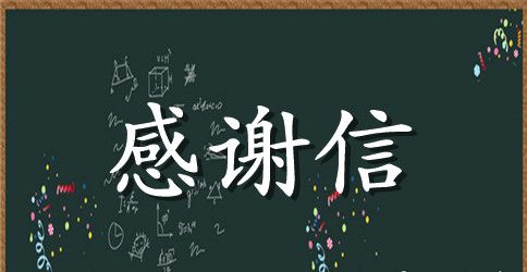 关于公司职员出国研修经典的感谢信