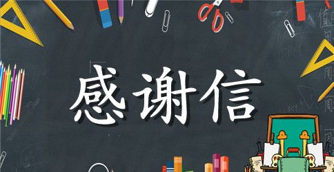 受捐赠学校的感谢信范文